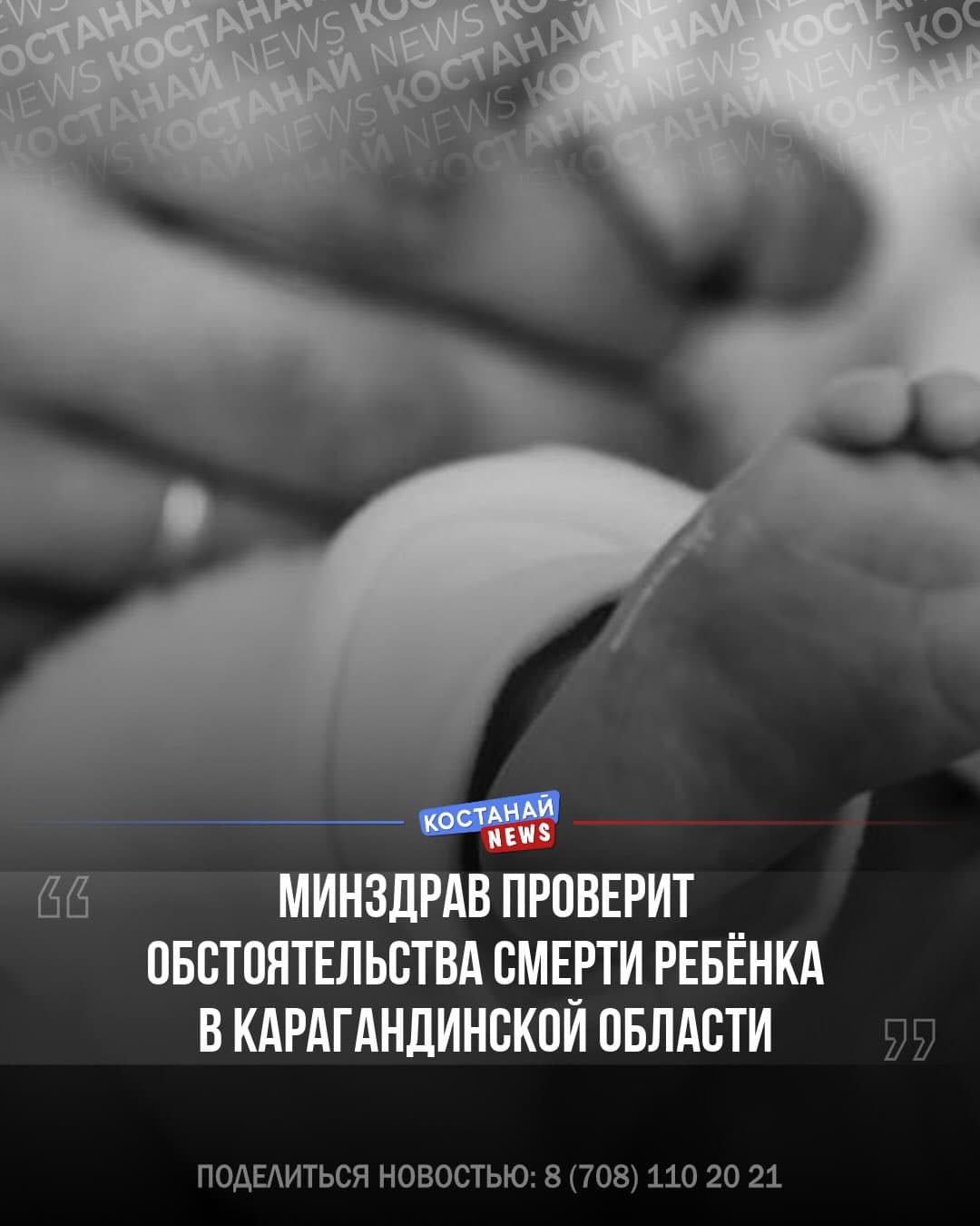 Минздрав проверит обстоятельства смерти ребёнка в Карагандинской области