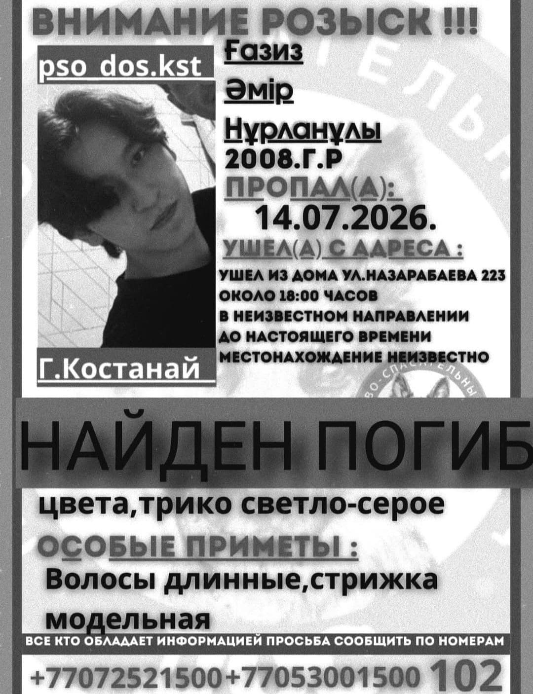 Пропавшего в Костанае 18-летнего парня нашли мёртвым