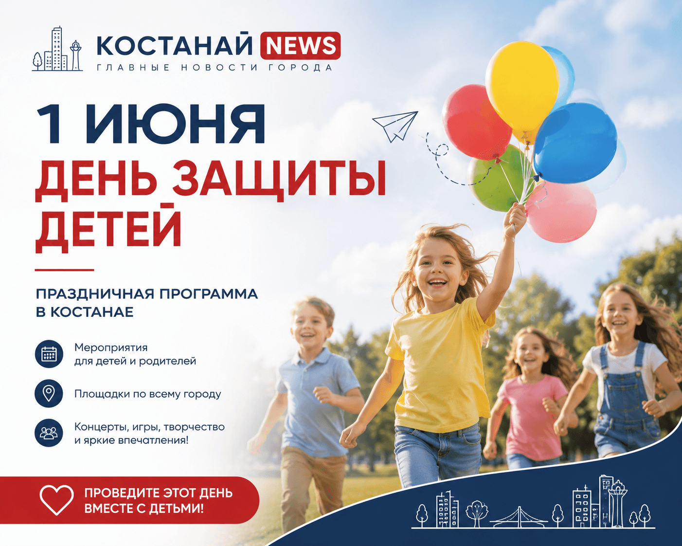 1 ИЮНЯ В КОСТАНАЕ: ПРАЗДНИК ДЕТСТВА ДЛЯ ВСЕЙ СЕМЬИ!